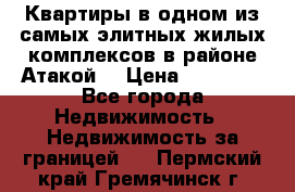 Квартиры в одном из самых элитных жилых комплексов в районе Атакой. › Цена ­ 79 000 - Все города Недвижимость » Недвижимость за границей   . Пермский край,Гремячинск г.